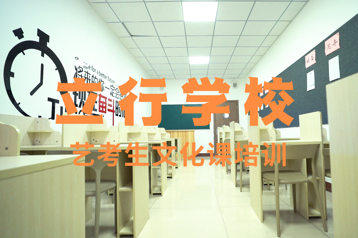 艺考文化课辅导班高考保证学会