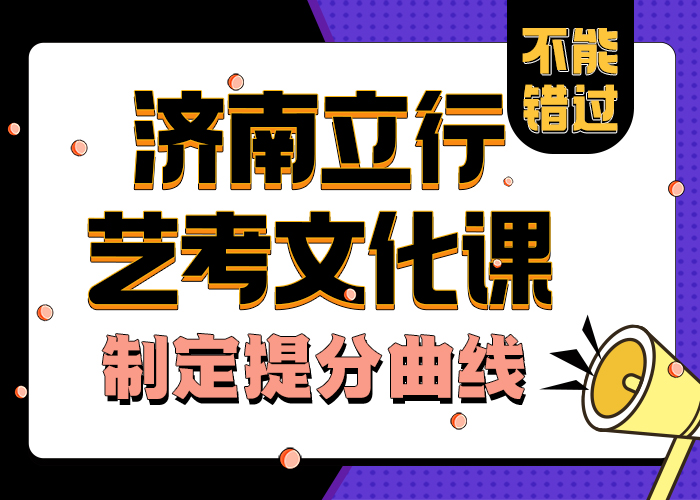 济南艺考文化课美术生文化课培训师资力量强