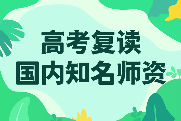 高考复读-高考复读周日班师资力量强